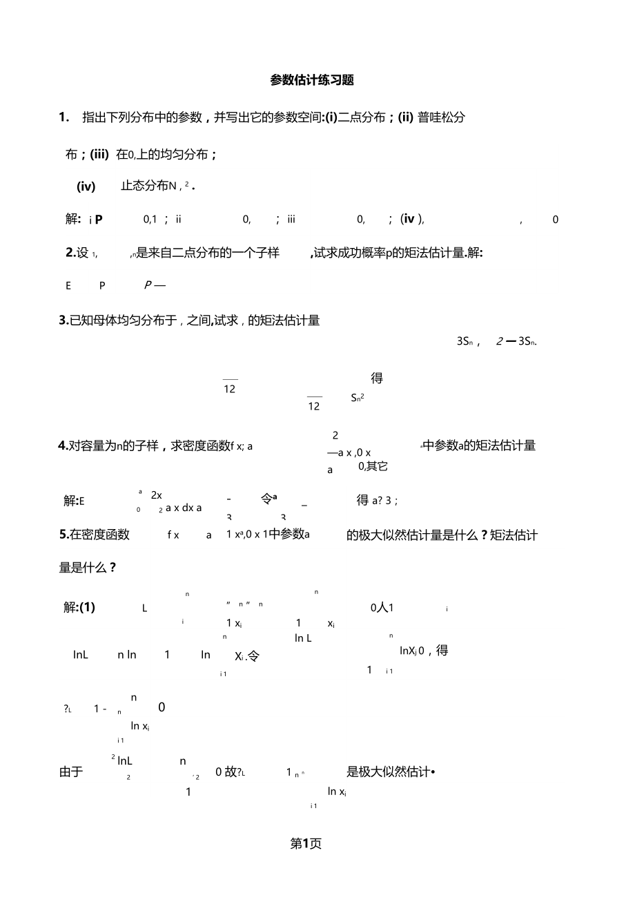 参数估计练习题20.doc_第1页