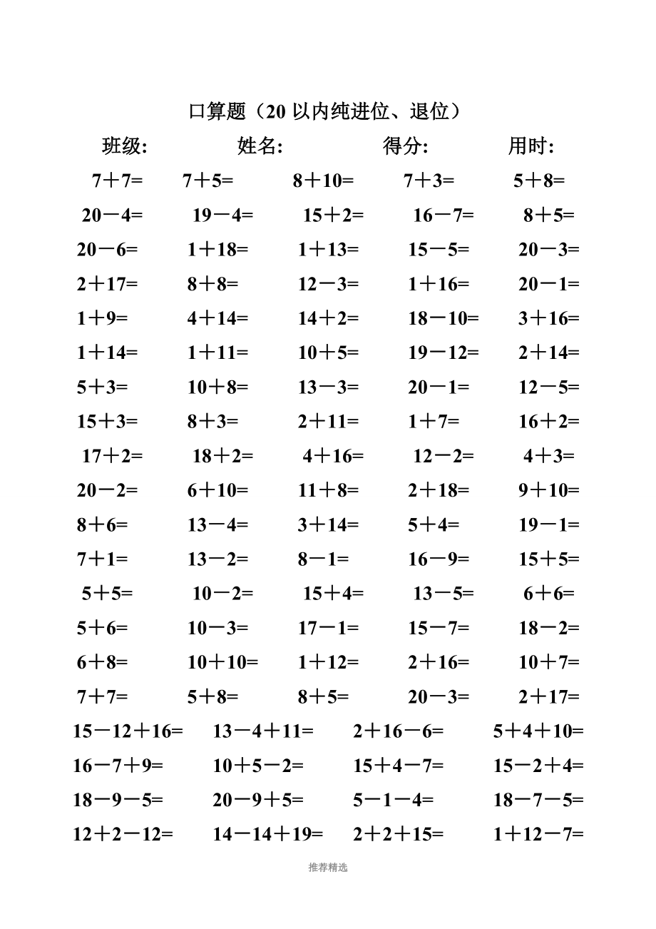 一年级20以内口算题卡(100X40页).doc_第1页