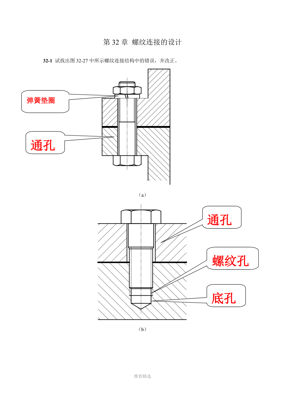 32-北航机械设计答案—螺纹连接(2).doc_第1页