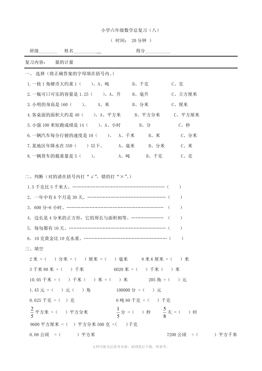 数学：小学六年级数学总复习(八)(苏教版六年级下).doc_第1页