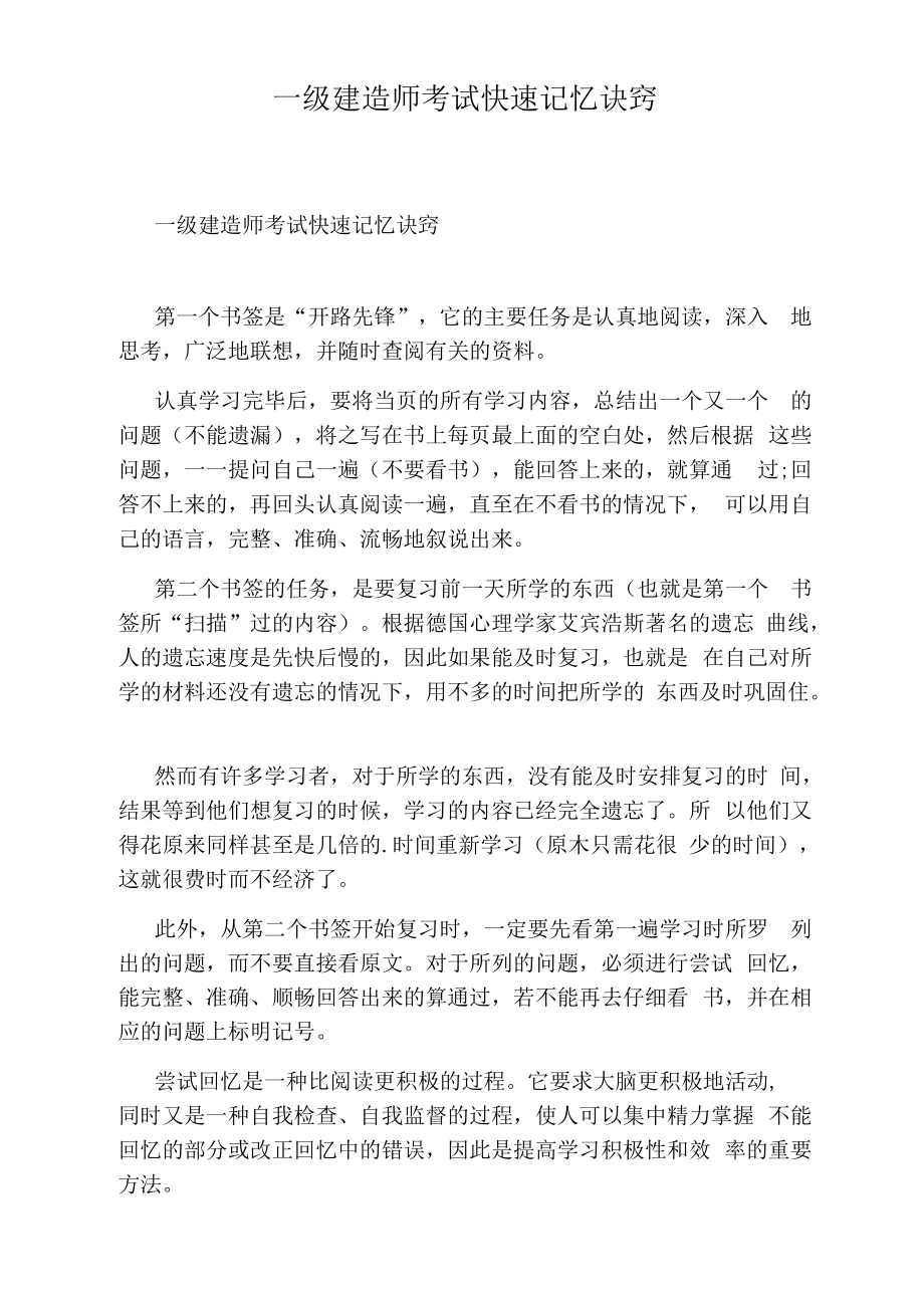 一级建造师考试快速记忆诀窍.docx_第1页