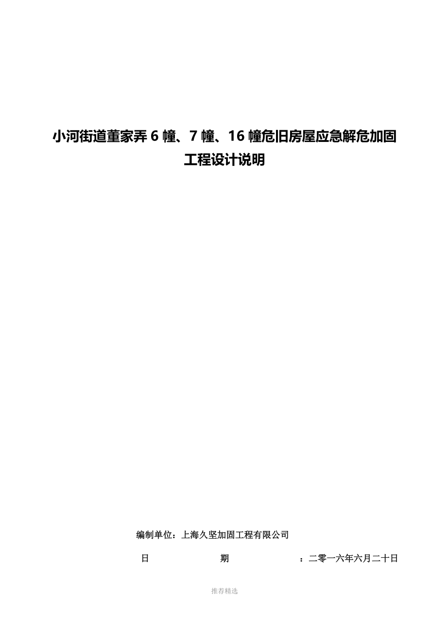 小河街道董家弄危旧房改造加固工程设计说明.doc_第1页