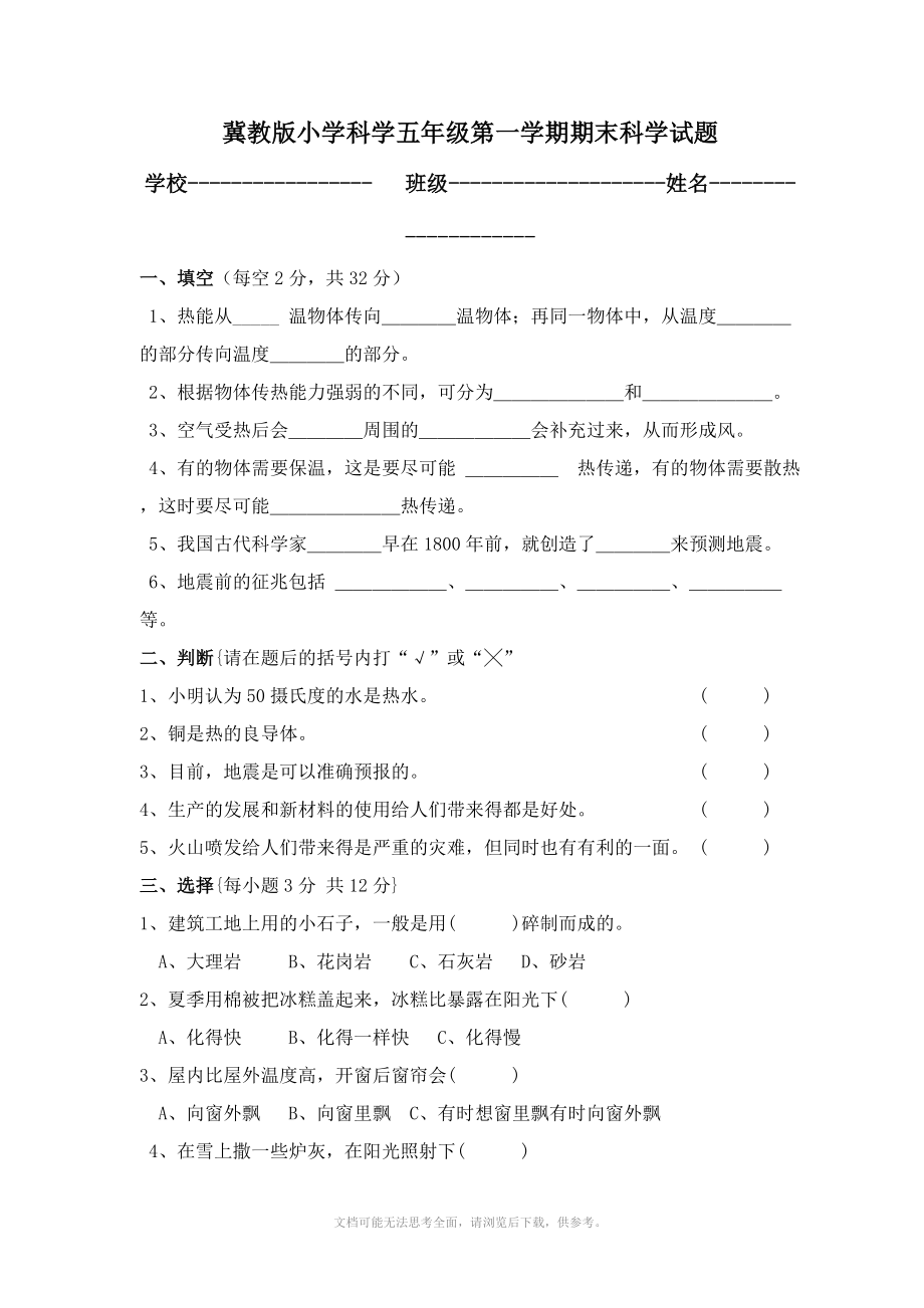 科学冀教版科学五年级上册期末试题.doc_第1页