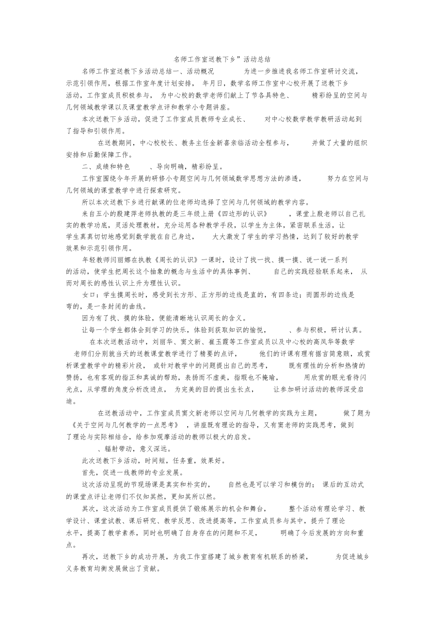 名师工作室送教下乡活动总结.doc_第1页