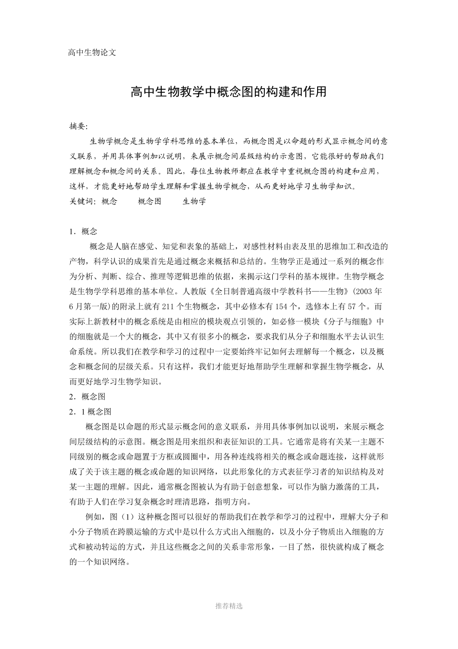 高中生物教学中概念图的构建和应用.doc_第1页