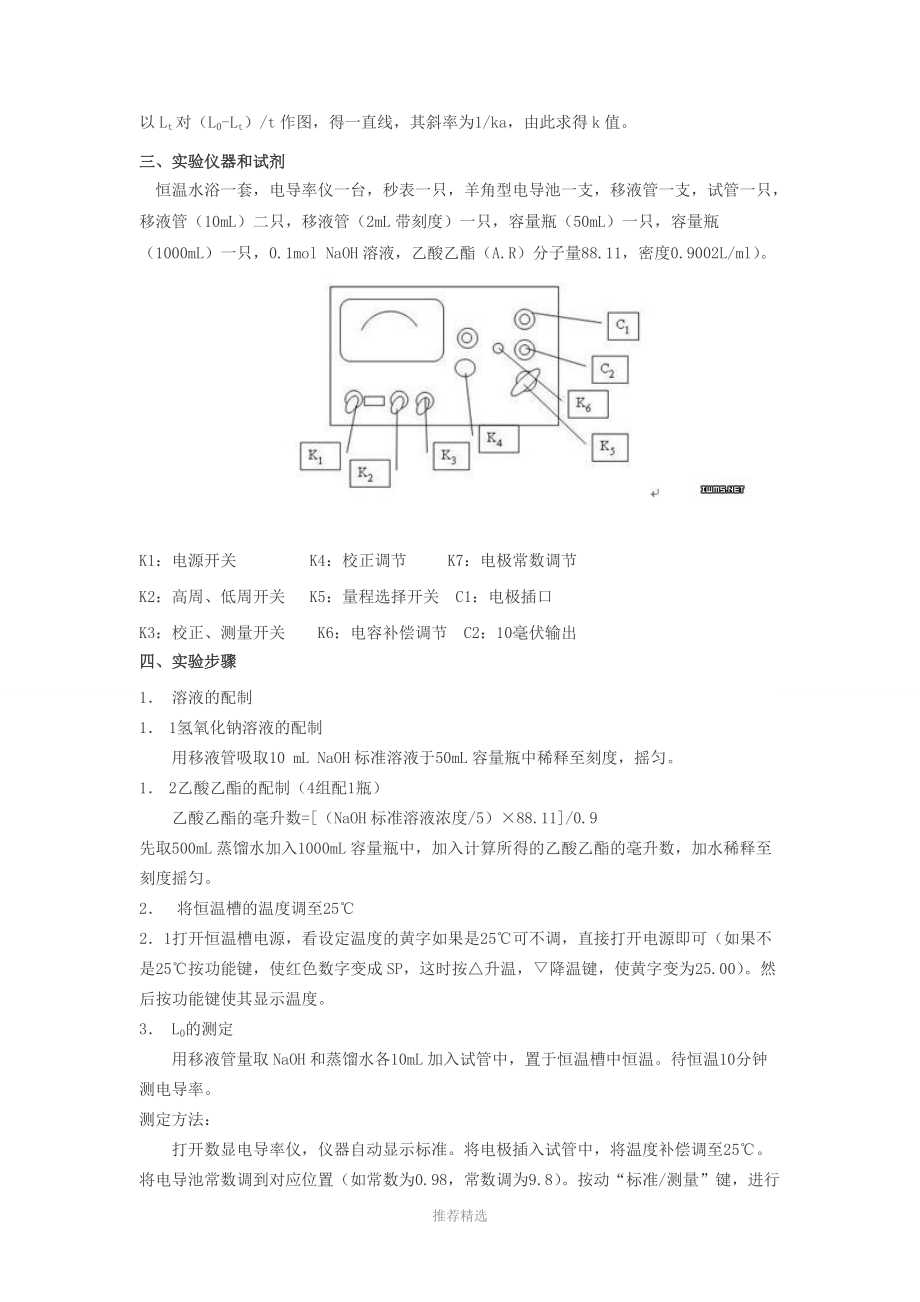 实验七-乙酸乙酯皂化反应速率常数的测定.doc_第2页