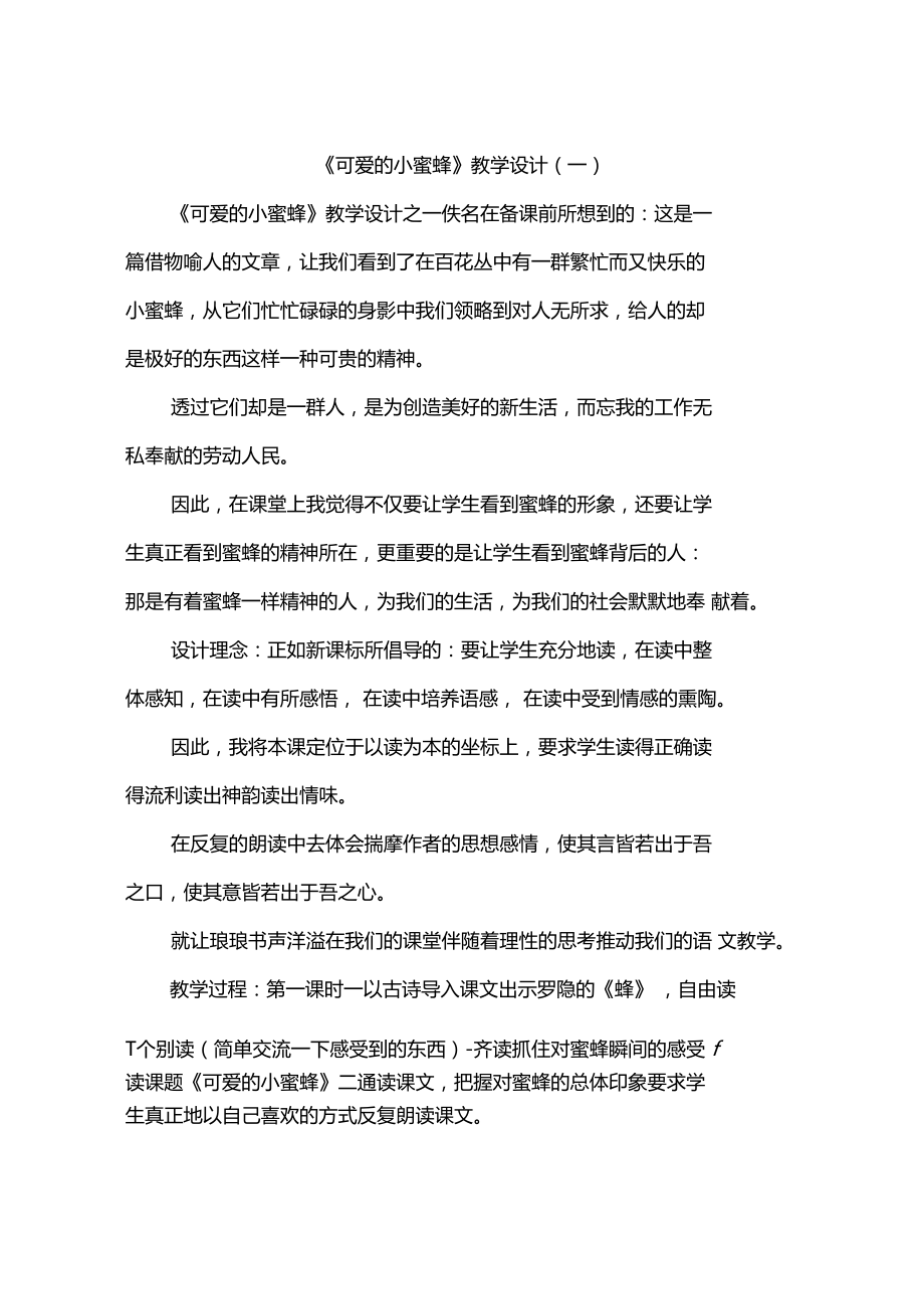 可爱的小蜜蜂教学设计一.doc_第1页