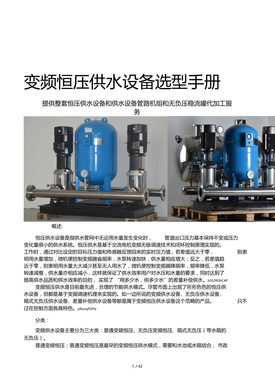 变频恒压供水设备选型手册.doc_第1页