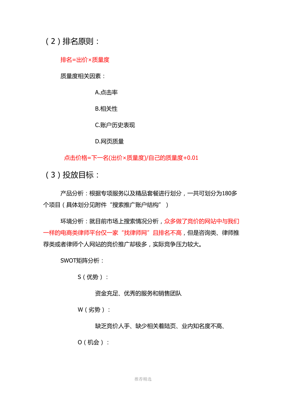 律师行业SEM推广方案.doc_第3页