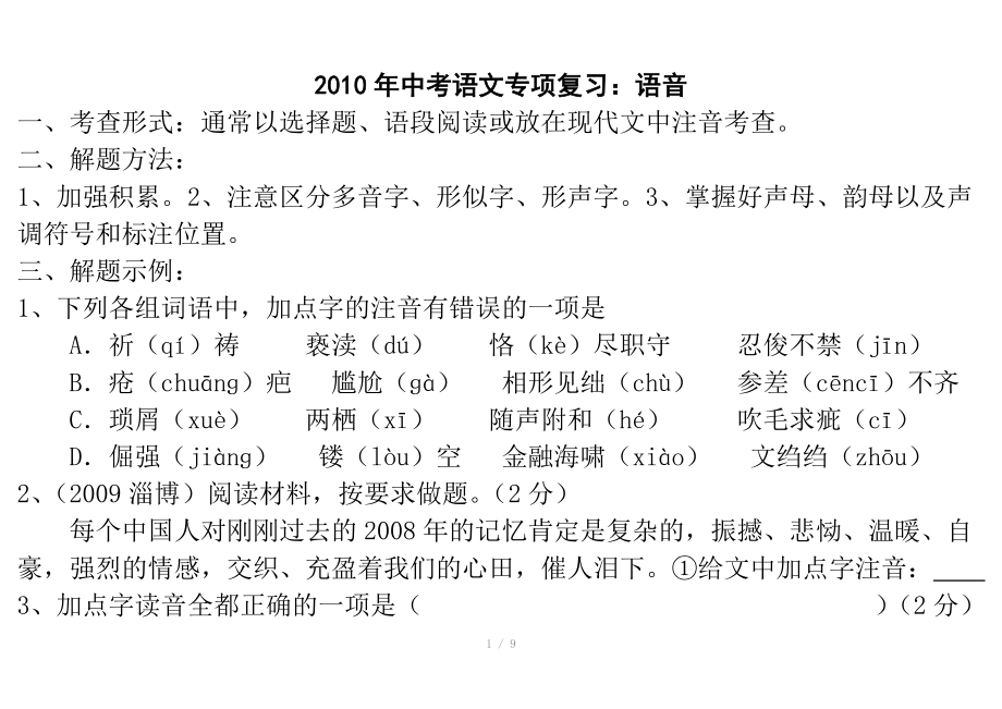 2010年中考语文专项复习语音参考word.doc_第1页