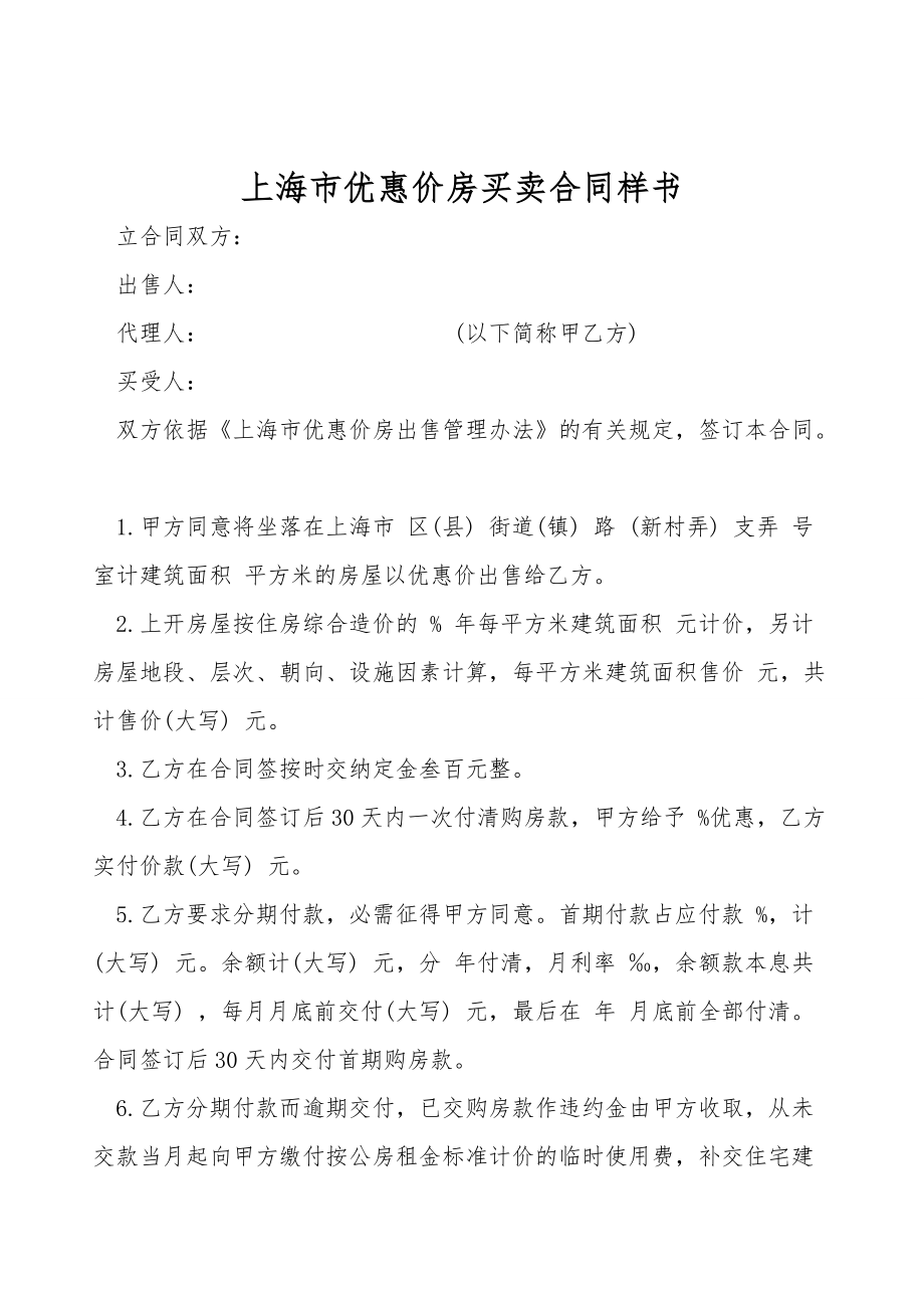 上海市优惠价房买卖合同样书.doc_第1页