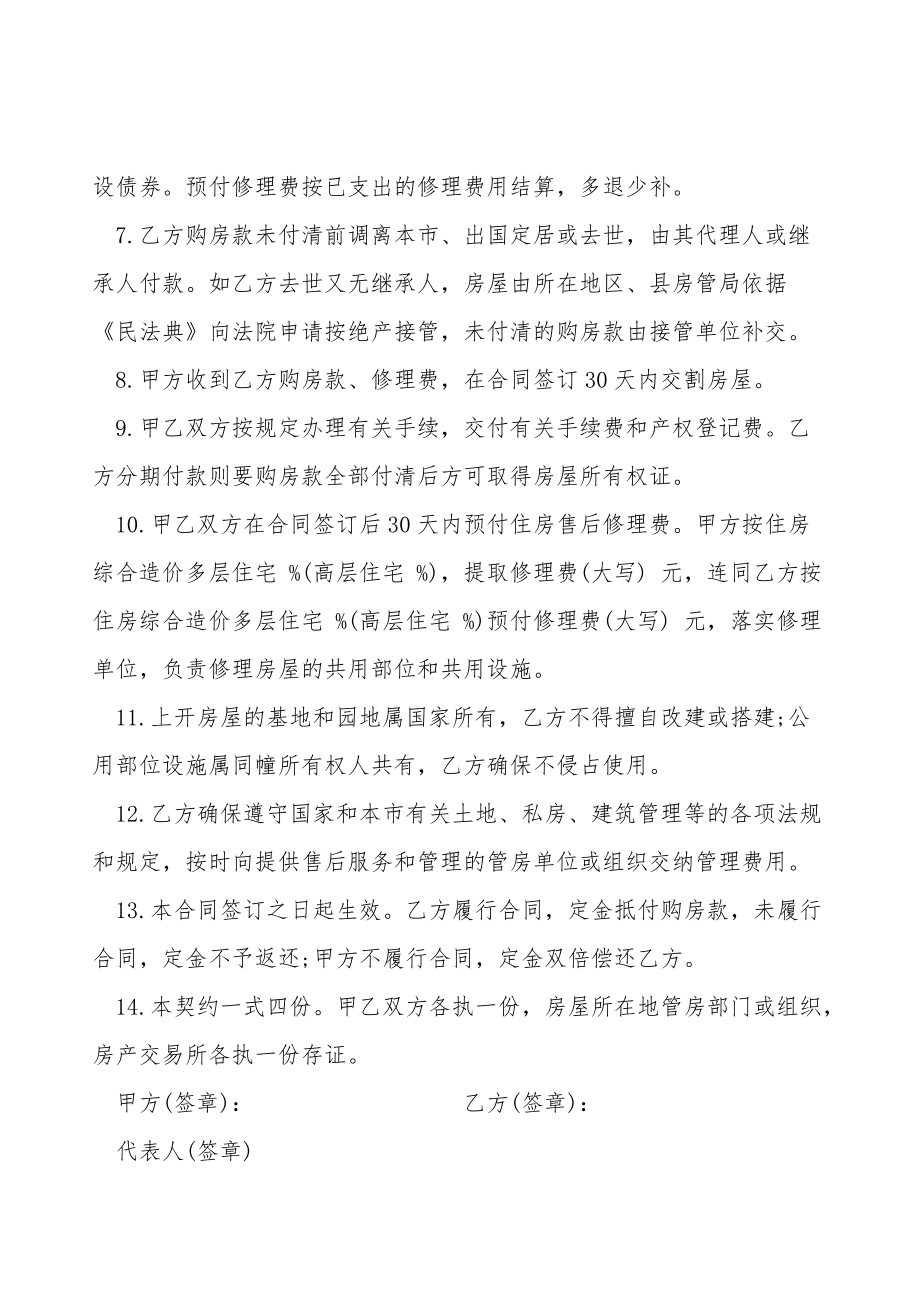 上海市优惠价房买卖合同样书.doc_第2页