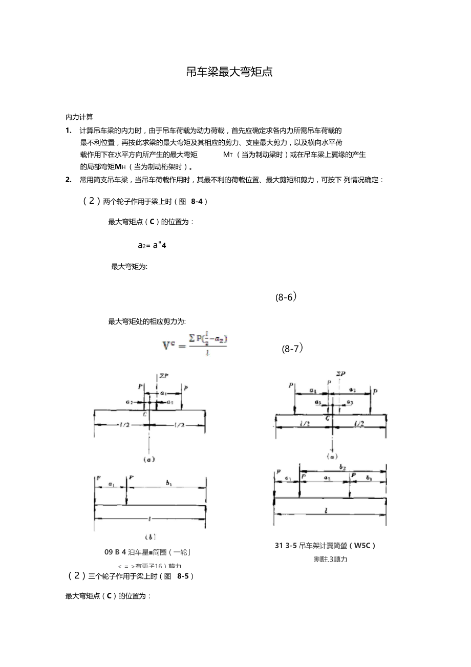 吊车梁最大弯矩点计算.doc_第1页