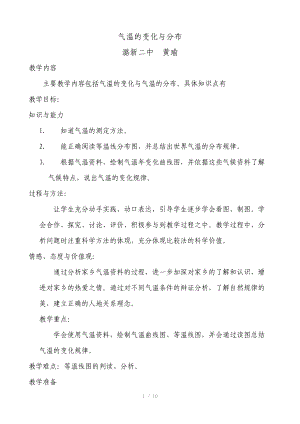 （推荐）黄瑜七年级地理上册《气温的变化与分布》教案.doc