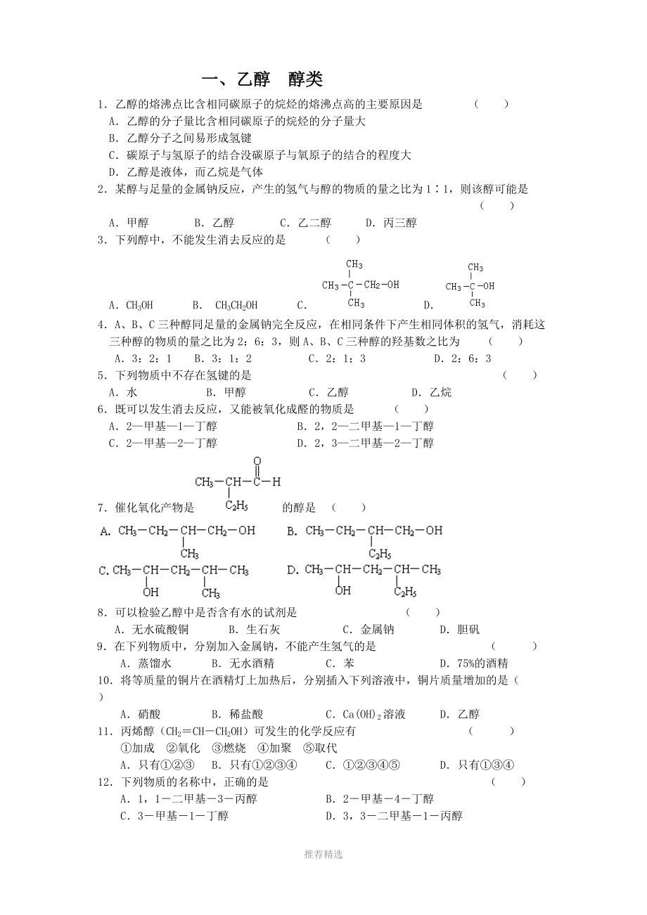 选修五《醇-酚》练习.doc_第1页