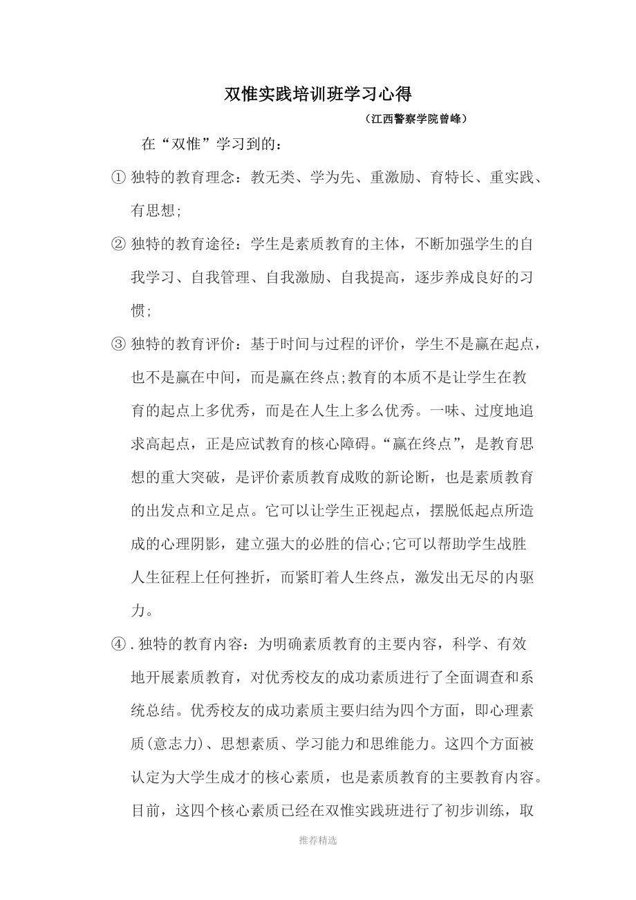 双惟实践培训班学习心得.doc_第1页