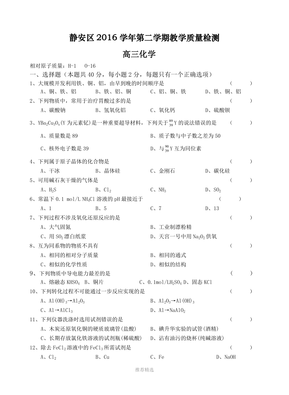 上海市静安区2017届高三第二学期二模化学试卷.doc_第1页