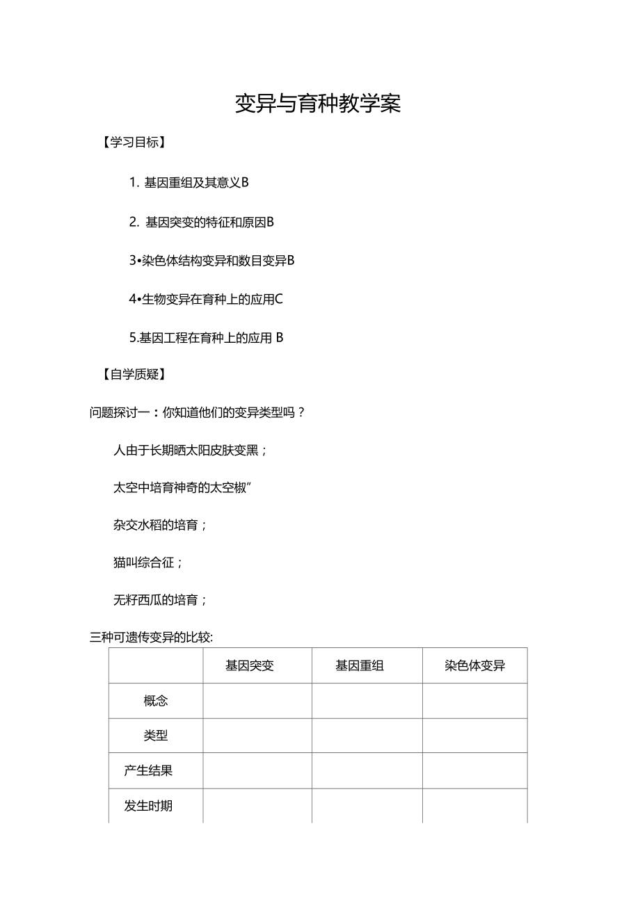 变异与育种教学案一等奖.doc_第1页