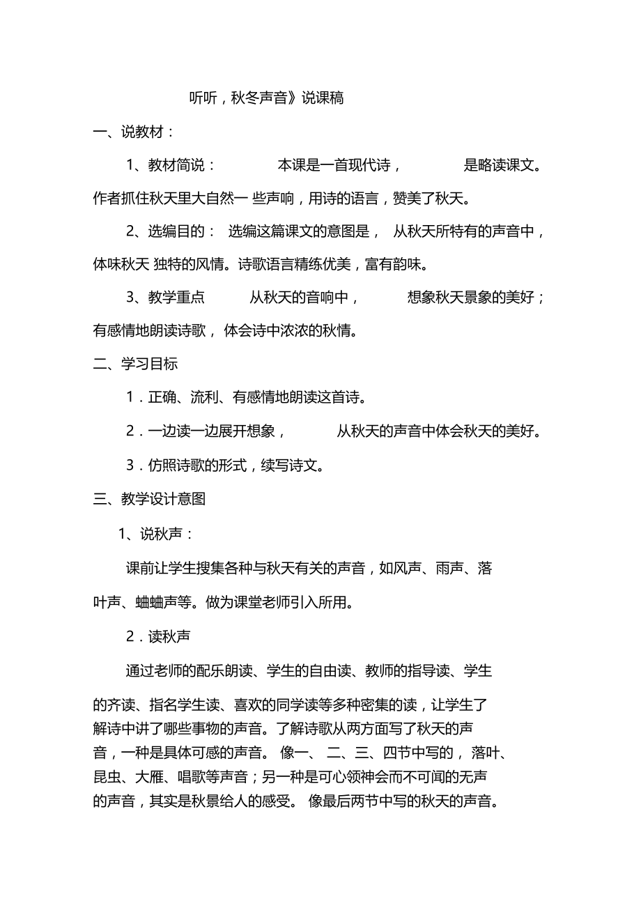 听听秋的声音说课评课.doc_第1页