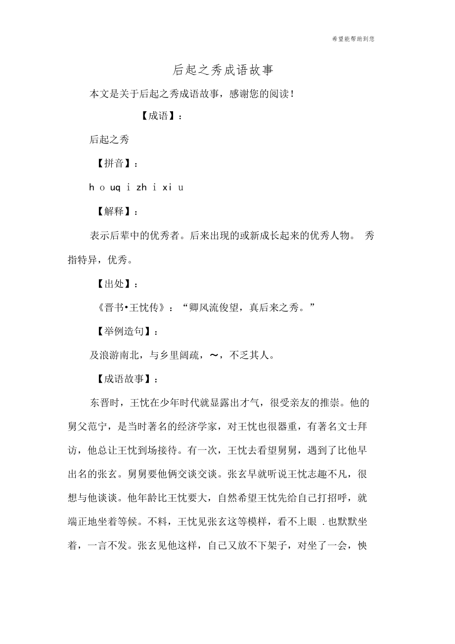 后起之秀成语故事.doc_第1页