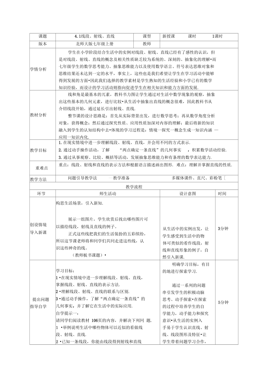 北师大版初中数学七年级上册《第四章基本平面图形1线段、射线、直线》优质课教案_3.docx_第1页