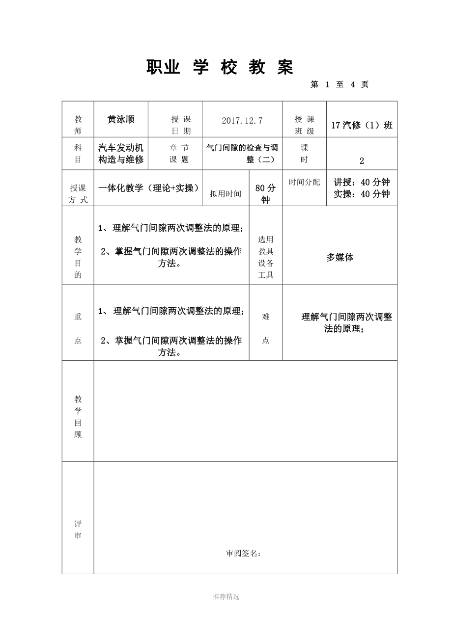 汽车发动机气门间隙两次调整法教案.docx_第1页