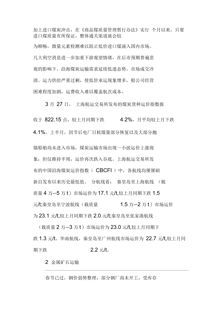 中国沿海散货运输市场月评(3月).docx_第2页