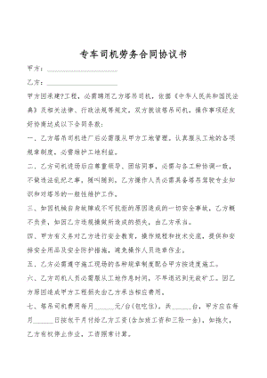 专车司机劳务合同协议书.doc