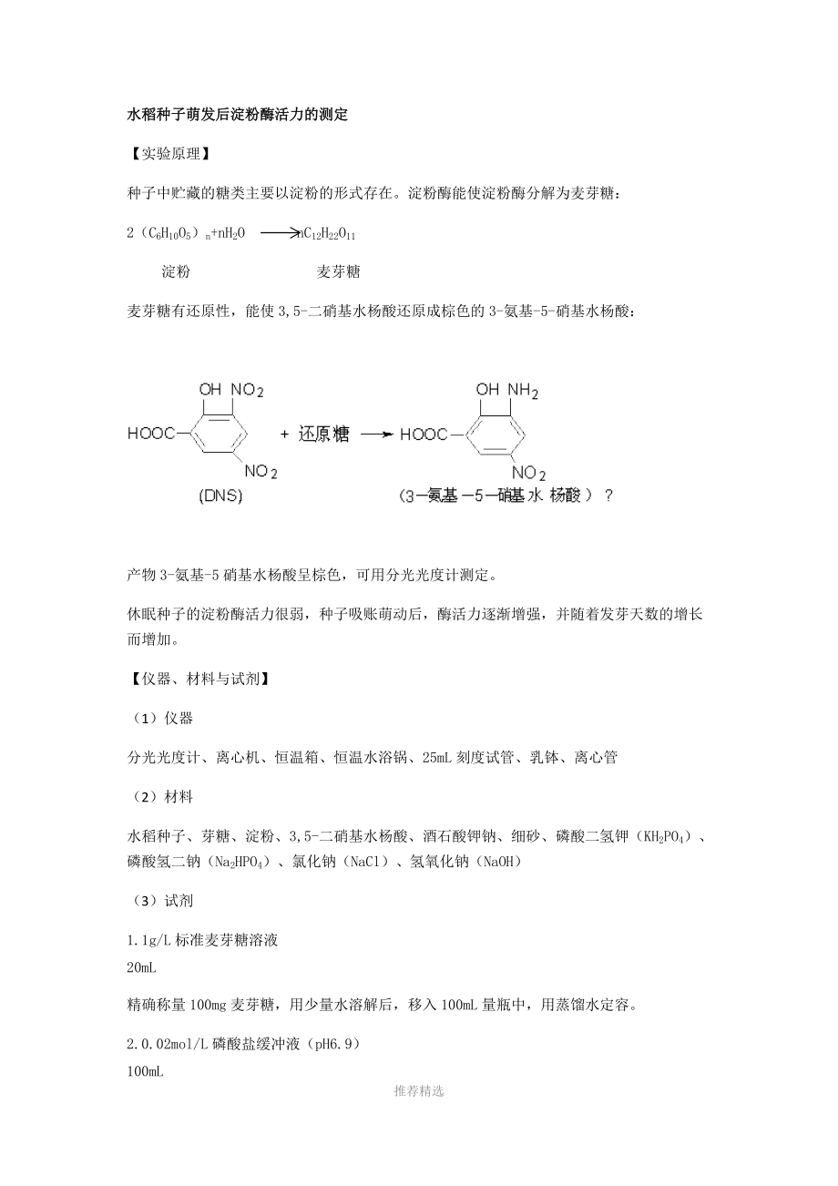 淀粉酶及可溶性糖的测定.docx_第1页