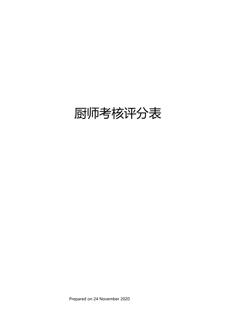 厨师考核评分表.doc_第1页