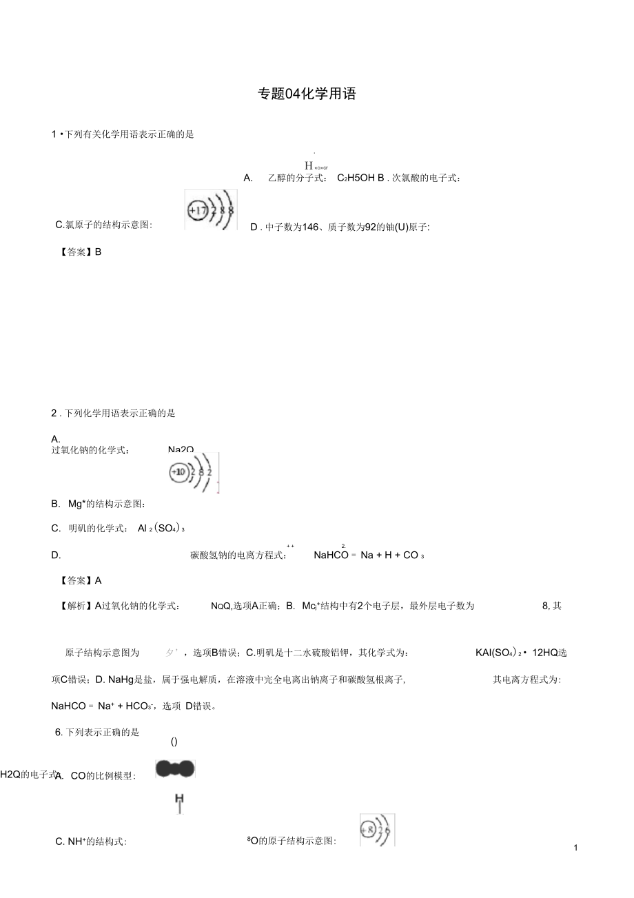 2020年高考化学专题04化学用语考点专练.docx_第1页