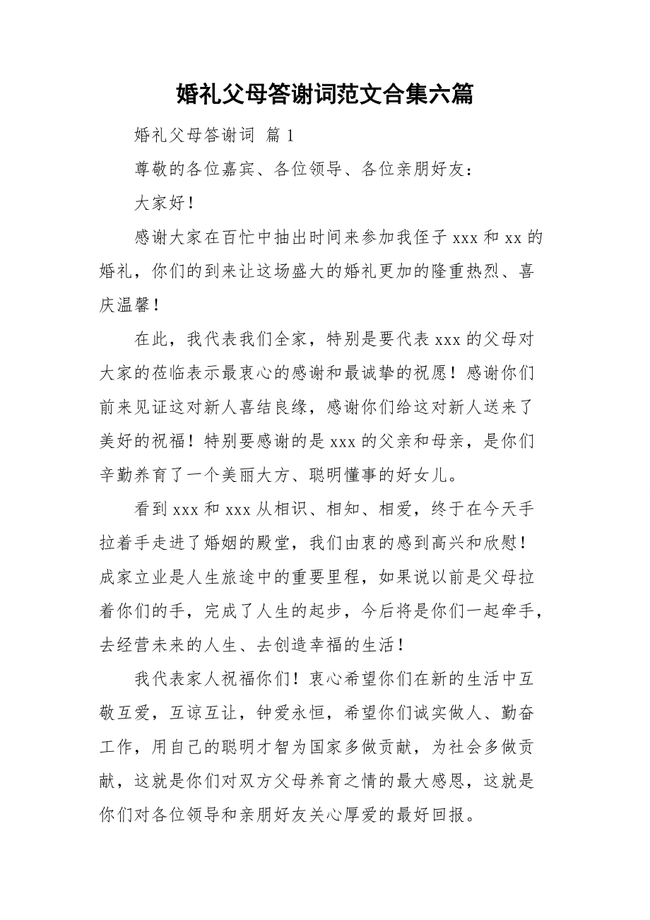 婚礼父母答谢词范文合集六篇.doc_第1页