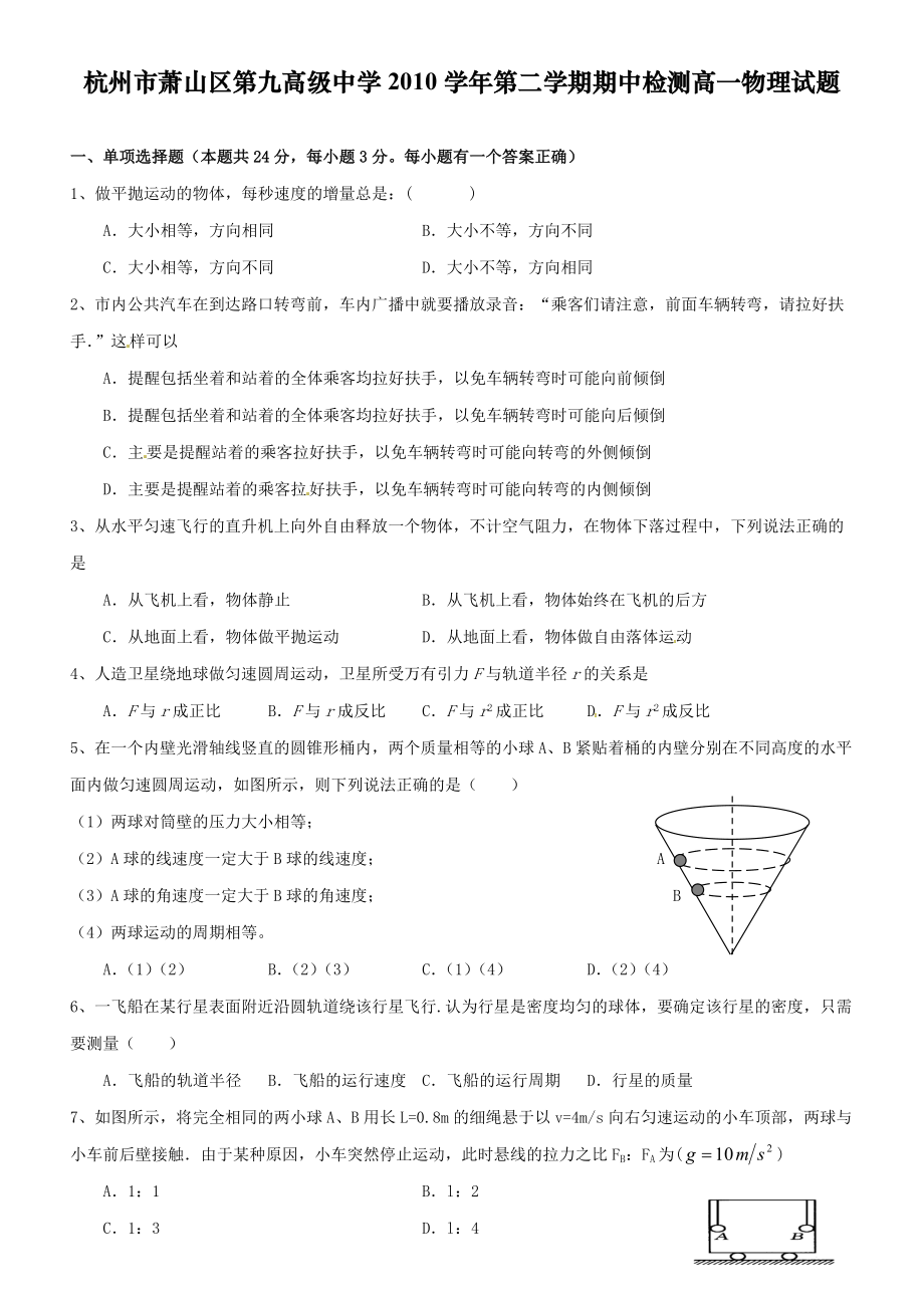 杭州市萧山区第九高级中学2010学年第二学期期中检测高一物理试题附答案.doc_第1页