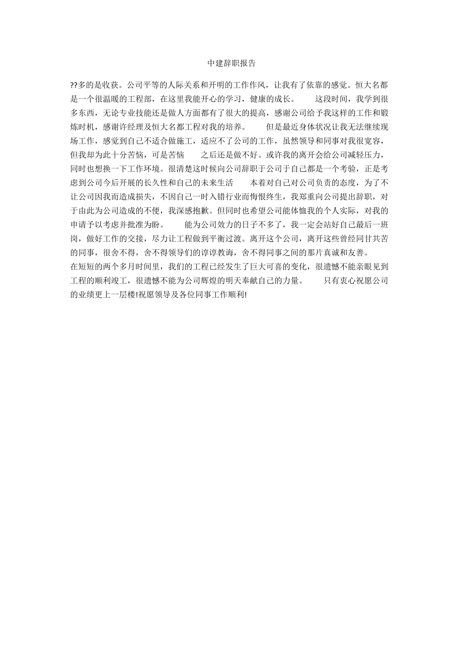 中建辞职报告.docx_第1页