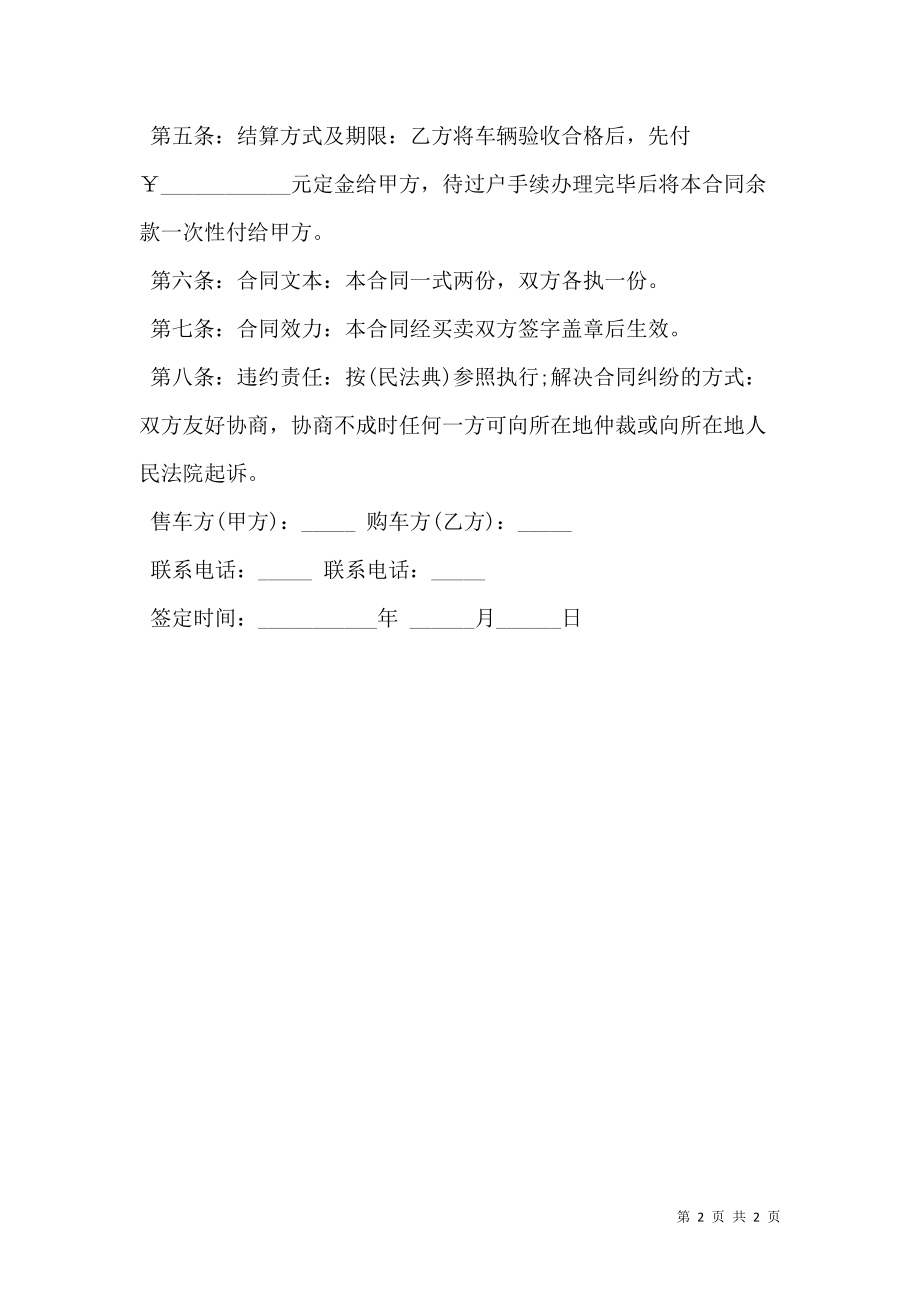 二手车买卖合同标准.doc_第2页