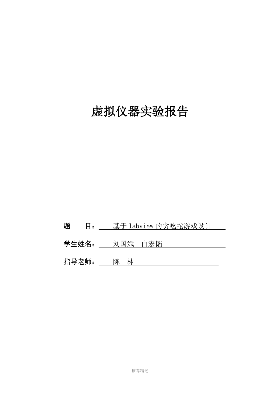 基于Labview的贪吃蛇游戏设计报告.docx_第1页