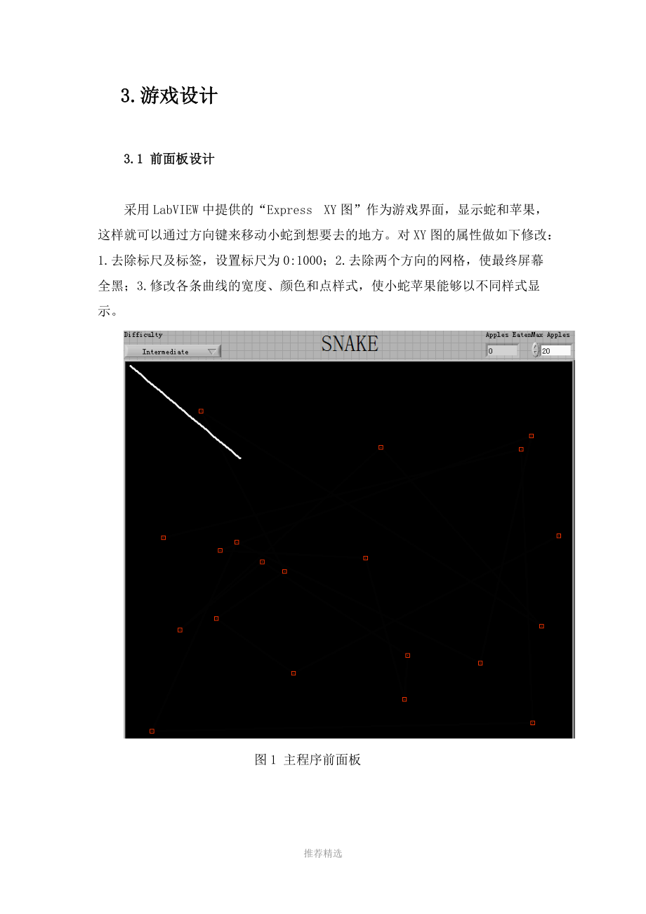 基于Labview的贪吃蛇游戏设计报告.docx_第3页