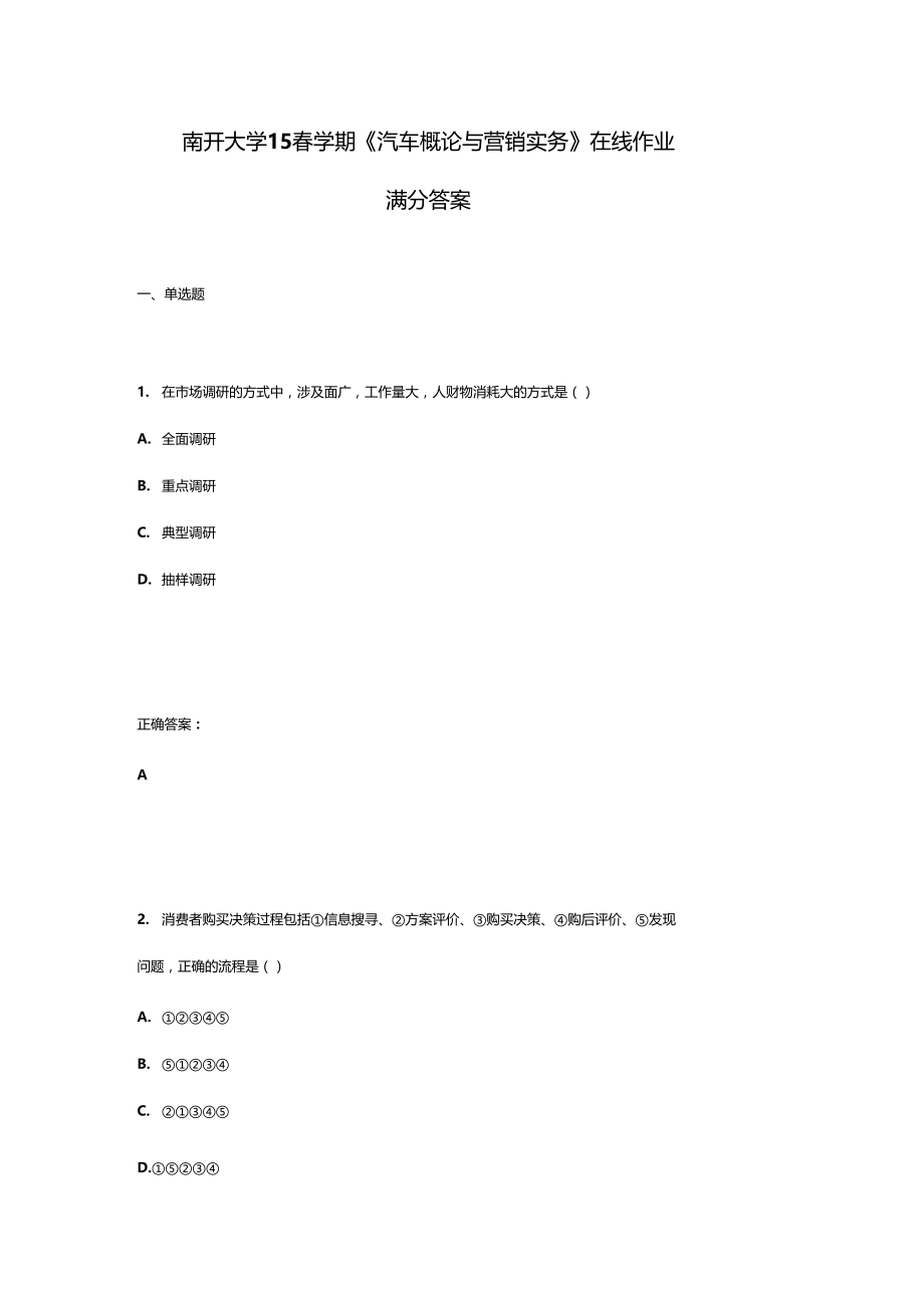 南开大学15春学期汽车概论与营销实务在线作业满分答案.doc_第1页