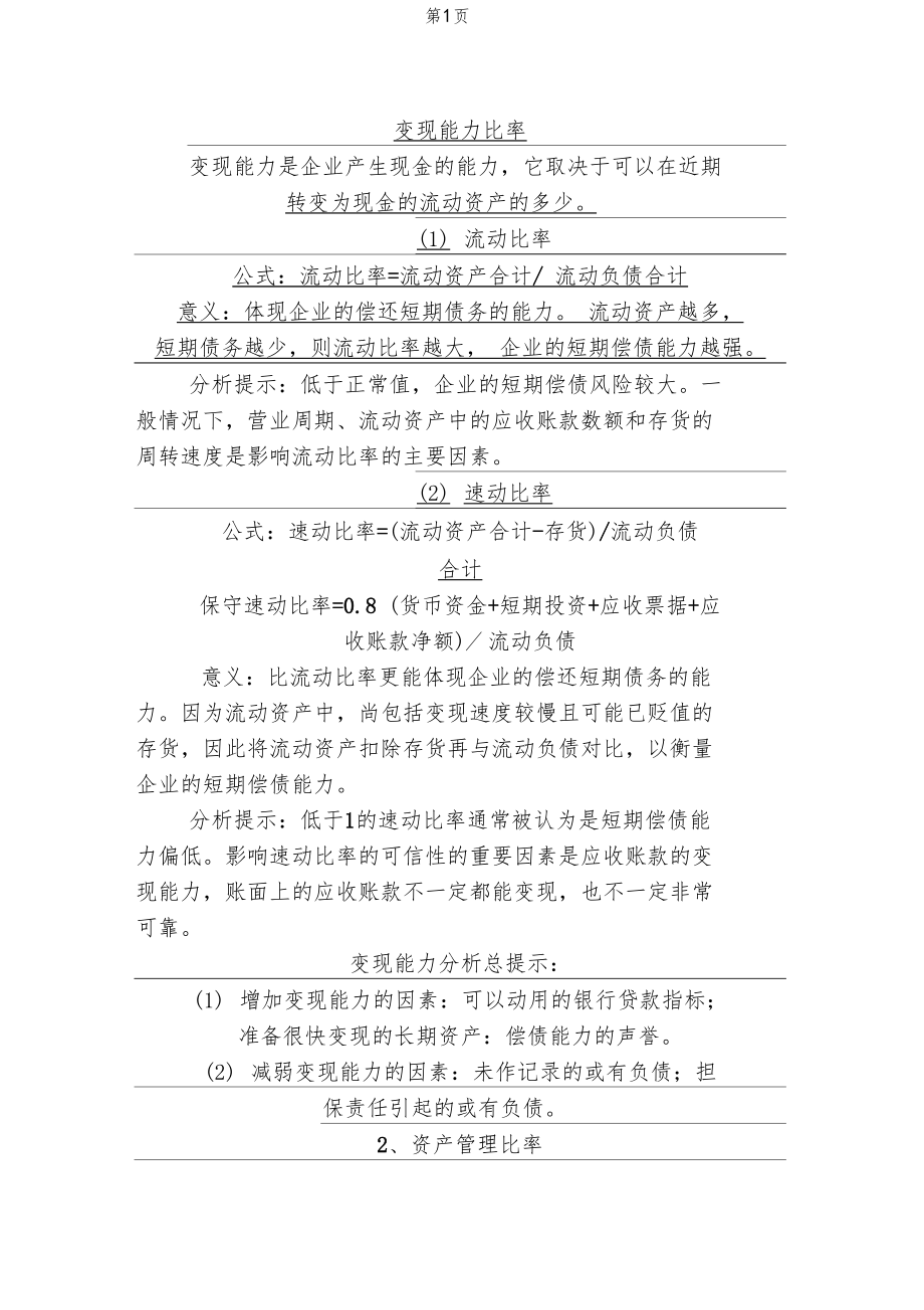 变现能力比率资料12.doc_第1页