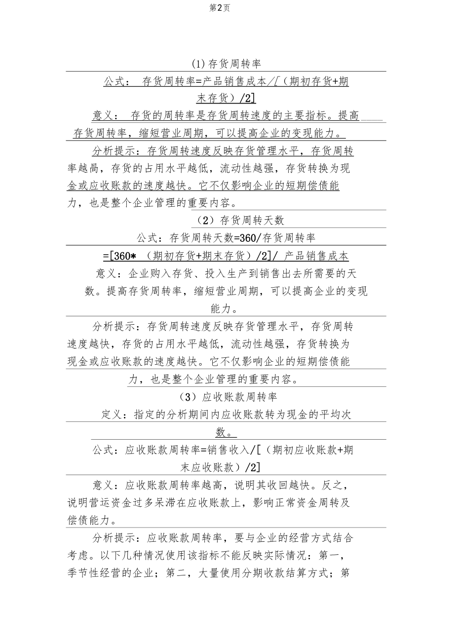 变现能力比率资料12.doc_第2页