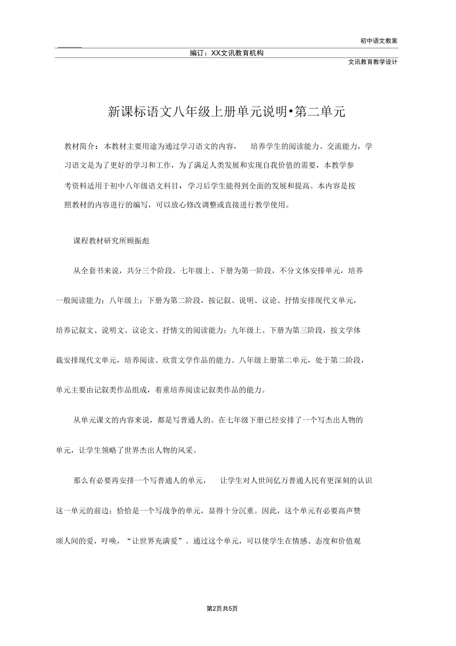 初中：新课标语文八年级上册单元说明_第二单元.docx_第2页