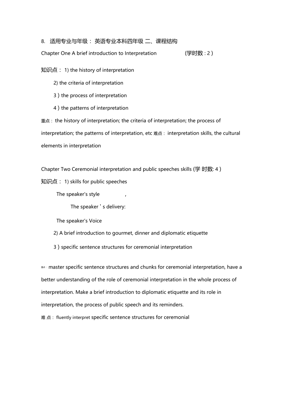 口译课教学大纲.doc_第2页