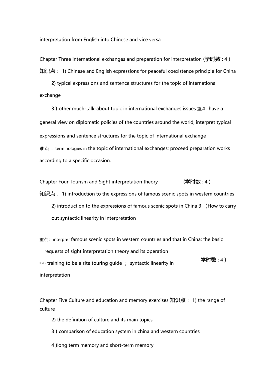 口译课教学大纲.doc_第3页