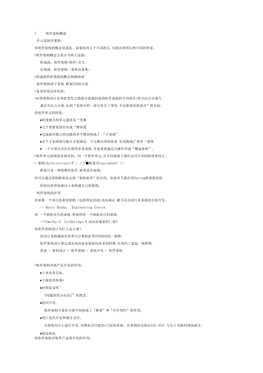 软件架构设计方法理论.doc_第1页