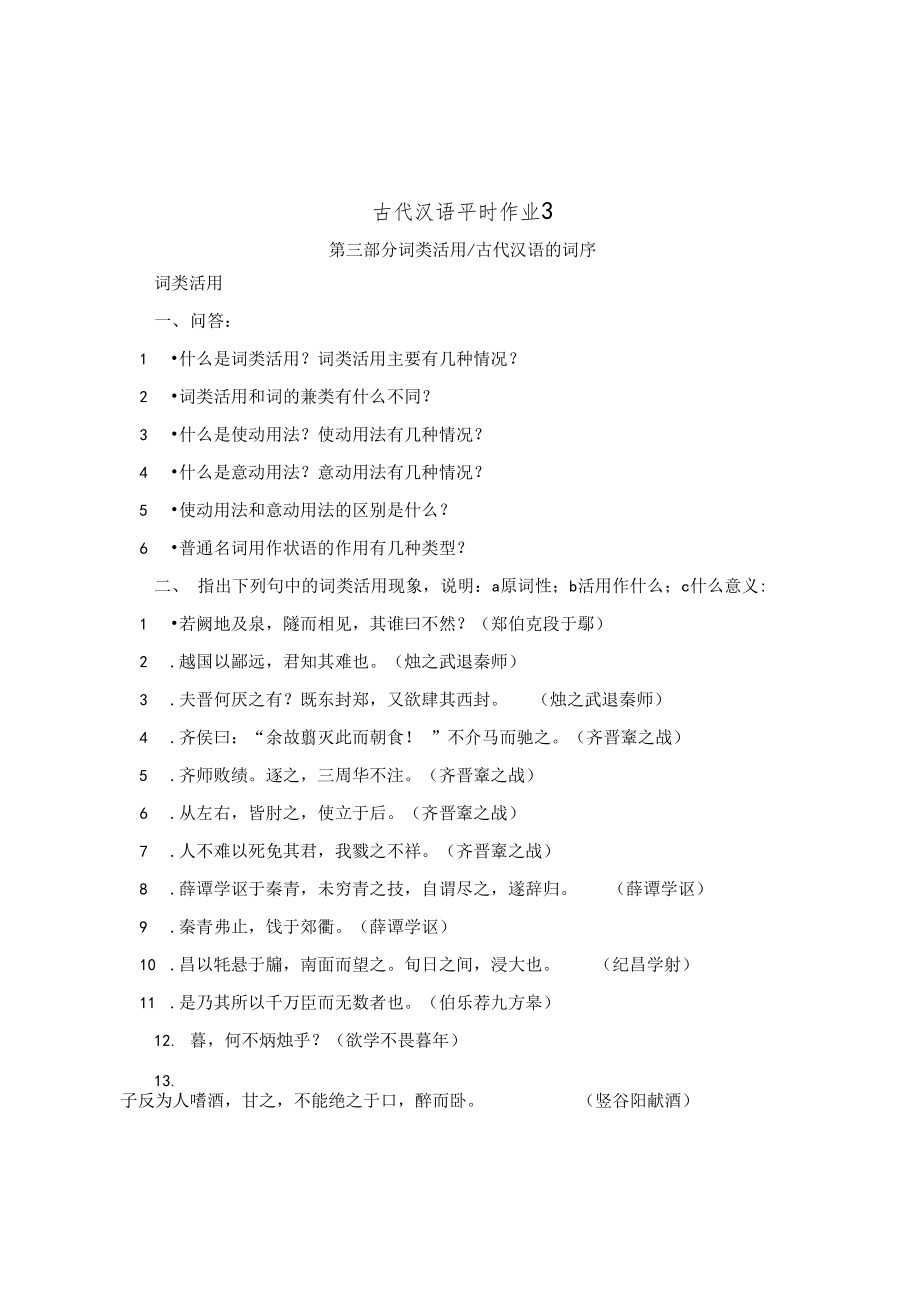 古代汉语平时作业.doc_第1页