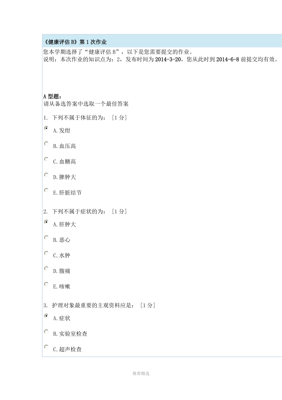 健康评估B第1次作业.doc_第1页