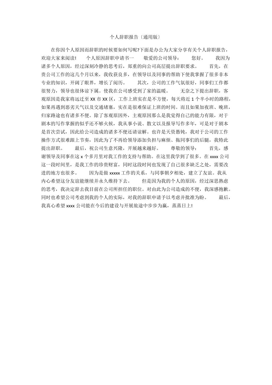 个人辞职报告（通用版）.docx_第1页