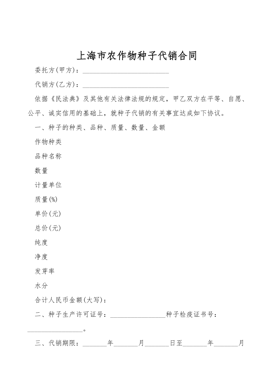 上海市农作物种子代销合同.doc_第1页