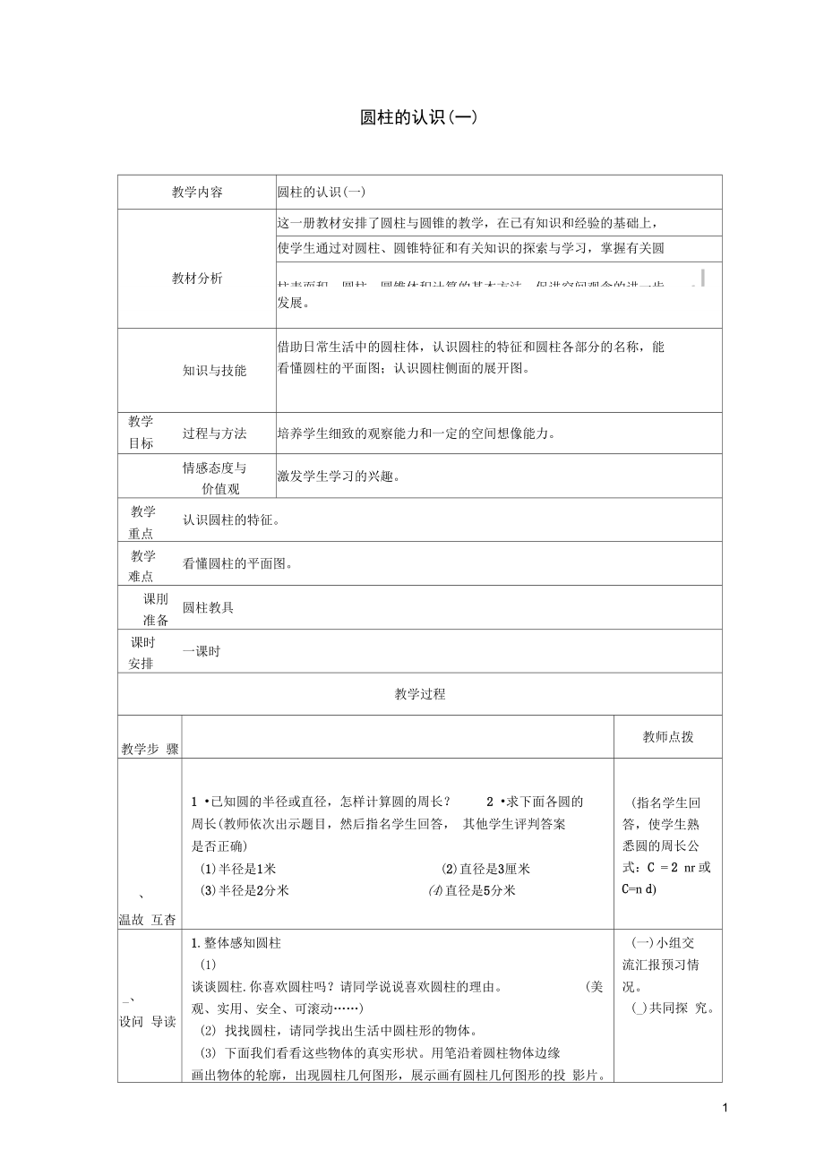 2020年湖北省黄石市马家嘴小学六年级数学下册3圆柱与圆锥1圆柱(圆柱的认识)教学案(无答案)新人教版.docx_第1页