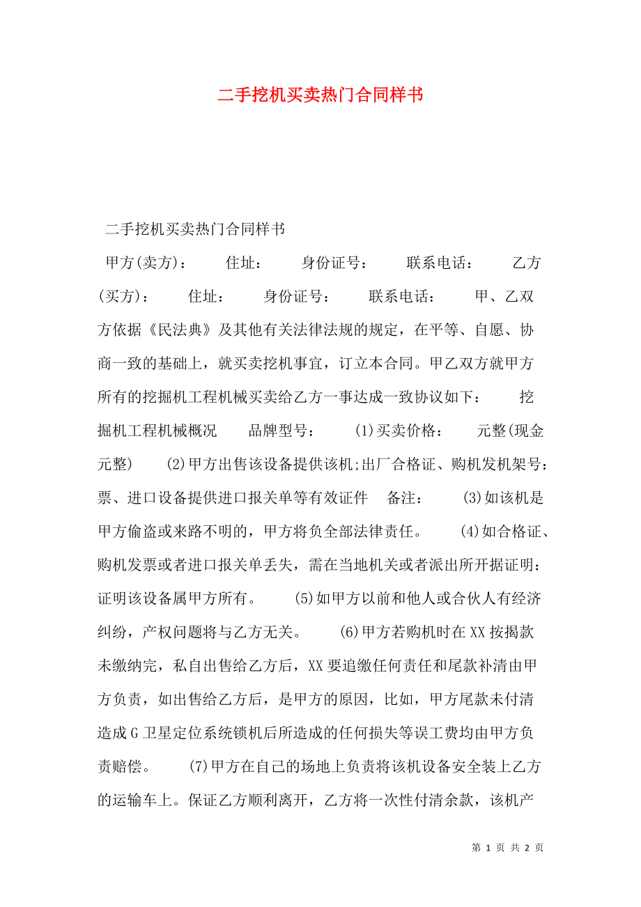 二手挖机买卖热门合同样书.doc_第1页